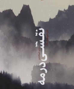 کتاب نقشی در مه | انتشارات خوب