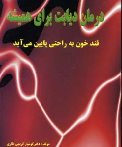 کتاب درمان دیابت برای همیشه | انتشارات نسل نواندیش