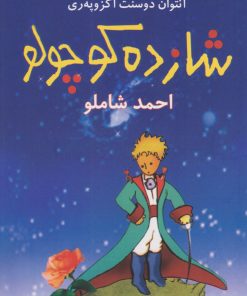 کتاب شازده کوچولو (شومیز) | انتشارات نگاه