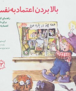 کتاب بالا بردن اعتماد به نفس | انتشارات صابرین