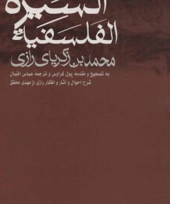 کتاب السیره الفلسفیه | انتشارات علمی و فرهنگی