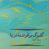 کتاب گلبرگ بر افراشته ی دریا | انتشارات مهراندیش