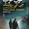 کتاب خون خراب | انتشارات کتابسرای تندیس