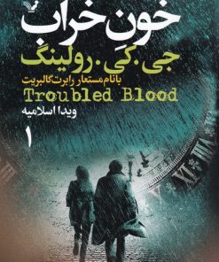 کتاب خون خراب | انتشارات کتابسرای تندیس