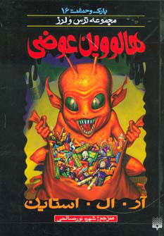 کتاب هالووین عوضی | انتشارات پیدایش