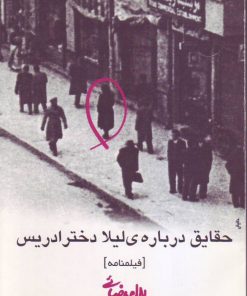 کتاب حقایق درباره ی لیلا دختر ادریس | انتشارات روشنگران و مطالعات زنان