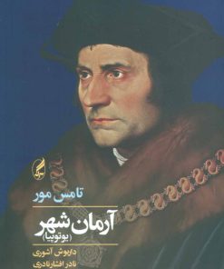 کتاب آرمان شهر | انتشارات آگه