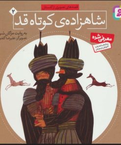 کتاب شاهزاده کوتاه قد | انتشارات قدیانی