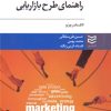 کتاب راهنمای طرح بازاریابی | انتشارات ادیبان روز