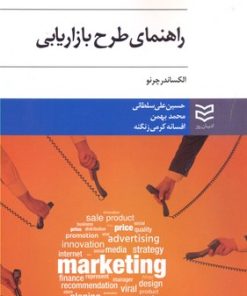 کتاب راهنمای طرح بازاریابی | انتشارات ادیبان روز