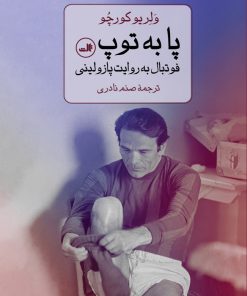 کتاب پا به توپ | انتشارات نشر ثالث