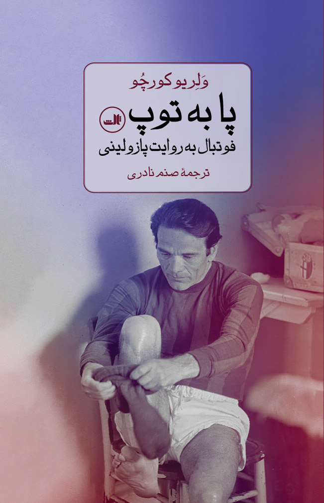 کتاب پا به توپ | انتشارات نشر ثالث