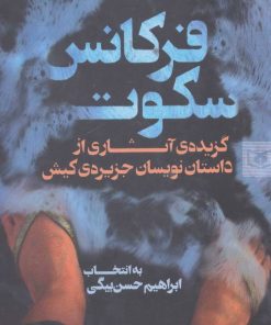 کتاب فرکانس سکوت | انتشارات قدیانی