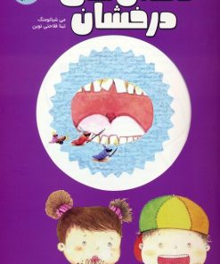 کتاب دندان های درخشان | انتشارات ایران بان