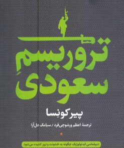 کتاب تروریسم سعودی | انتشارات نشر کتاب پارسه