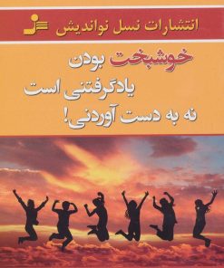 کتاب خوشبخت بودن یاد گرفتنی است نه به دست آوردنی! | انتشارات نسل نواندیش