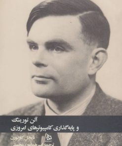 کتاب آلن تورینگ | انتشارات دیبایه