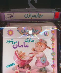 کتاب مجموعه کتاب آویزدار خاله بازی (12جلدی) | انتشارات قدیانی