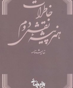 کتاب خاطرات هنرپیشه نقش دوم | انتشارات روشنگران و مطالعات زنان