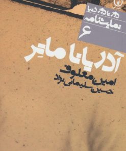 کتاب آدریانا ماتر | انتشارات نشر نی