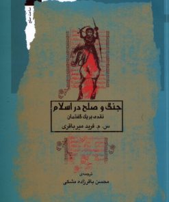 کتاب جنگ و صلح در اسلام | انتشارات نگاه معاصر