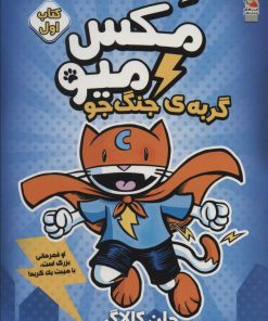 کتاب مکس میو 1 | انتشارات سایه گستر