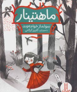 کتاب ماهتینار | انتشارات فنی ایران نردبان