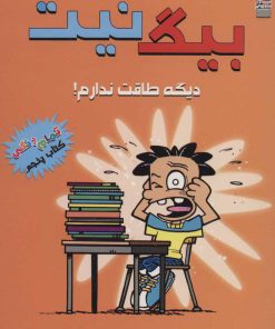 کتاب بیگ نیت 5 | انتشارات سایه گستر