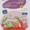 کتاب قصه های گوگولی برای بچه های گوگولی (5) | انتشارات قدیانی