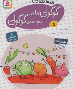 کتاب قصه های گوگولی برای بچه های گوگولی (5) | انتشارات قدیانی