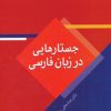 کتاب جستارهایی در زبان فارسی | انتشارات سخن