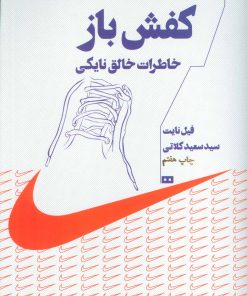 کتاب کفش باز | انتشارات هیرمند