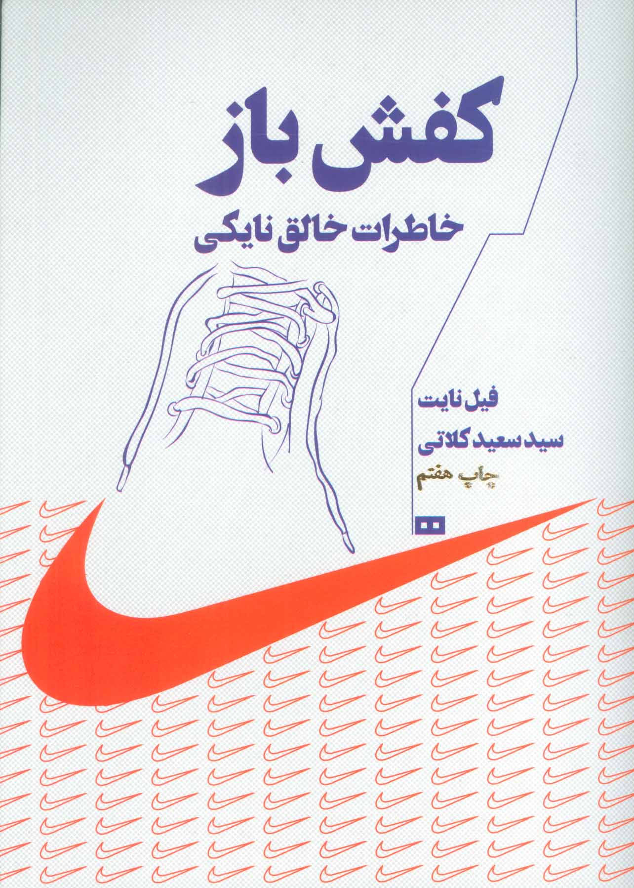 کتاب کفش باز | انتشارات هیرمند