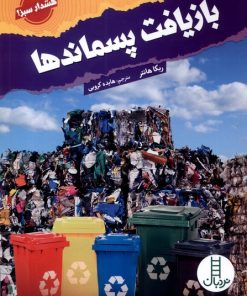کتاب بازیافت پسماندها | انتشارات فنی ایران نردبان