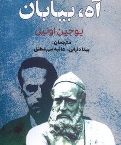 کتاب آه بیابان | انتشارات سبزان