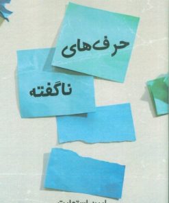 کتاب حرف های ناگفته | انتشارات ابوعطا