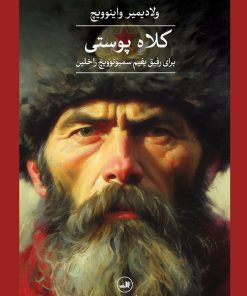 کتاب کلاه پوستی | انتشارات نشر ثالث