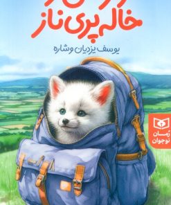 کتاب راز من و خاله پری‌ناز | انتشارات قدیانی