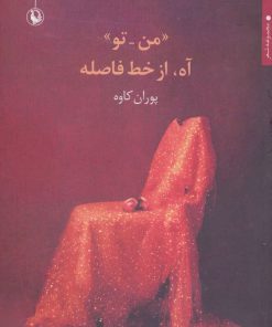 کتاب «من-تو» آه، از خط فاصله | انتشارات مروارید