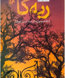 کتاب ربه کا | انتشارات امیرکبیر