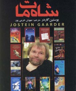 کتاب شاه مات | انتشارات کتابسرای تندیس