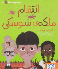 کتاب انتقام ملکه ی سوسکی | انتشارات هوپا