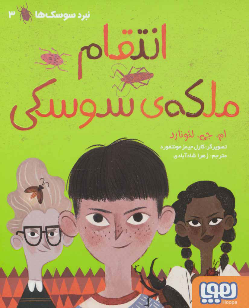 کتاب انتقام ملکه ی سوسکی | انتشارات هوپا