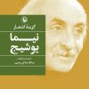 کتاب گزینه اشعار نیما یوشیج (جیبی) | انتشارات مروارید