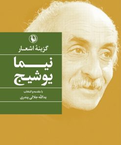 کتاب گزینه اشعار نیما یوشیج (جیبی) | انتشارات مروارید