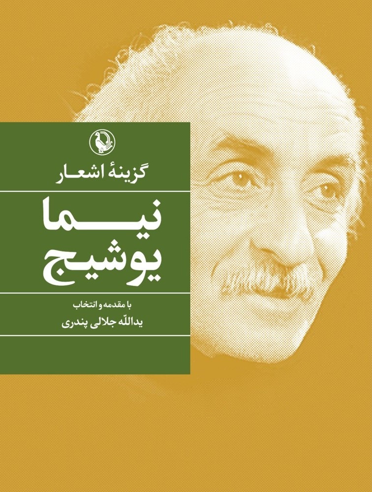 کتاب گزینه اشعار نیما یوشیج (جیبی) | انتشارات مروارید