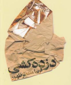 کتاب دزده کشی | انتشارات کتابسرای تندیس