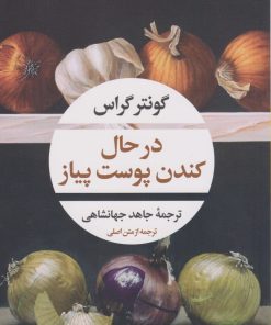 کتاب در حال کندن پوست پیاز | انتشارات نگاه