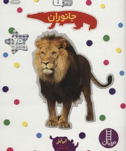 کتاب جانوران | انتشارات فنی ایران نردبان
