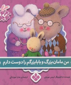 کتاب من مامان بزرگ و بابابزرگم را دوست دارم | انتشارات نشر پنجره